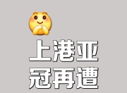 开云体育app-上港实力悬殊，无法与对手匹敌