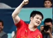 开云体育下载-包含法国队翻盘中国队，樊振东扛起全队的词条